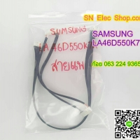 SAMSUANG : LA46D550K7A สายแพ