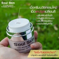 Soul Skin CC Encap solution sunscreen SPF50 PA+++ ครีมบำรุง กันแดด หน้าเงา 15 กรัม ส่งฟรี EMS