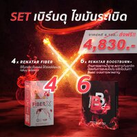 SET เบิร์นดุ ระเบิดไขมัน Renatar BB Plus Boost Burn 6 กล่อง + Renatar Fiber 4 กล่อง ส่งฟรี