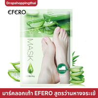 มาส์กลอกเท้า สูตรว่านหางจระเข้