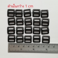 ห่วงปรับสาย ขนาด 1 cm พลาสติกสีดำ แพ็ค 20 ตัว