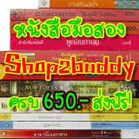 ร้านShop2buddy หนังสือมือสอง สภาพดี ราคาถูก มีโปรส่งฟรี!!