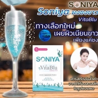 Soniya Vita Blu gluta vit ผงชงขาว จากโซนิญ่า ขาวไว ใน5 วัน