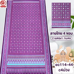 [S-ec114-44] ผ้าปูเตียงนวด ปูเตียงสปา ยาว 2เมตร คอตต้อน 100% เย็บขอบแล้ว พร้อมใช้