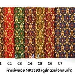 [D-MP1593] ผ้าถุงแม่พลอย 1.8เมตร เย็บพร้อมนุ่ง คอตต้อน 100%