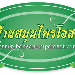บ้านสมุนไพรโอสถ