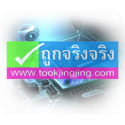 ถูกจริงจริง
