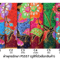 [1.7ม.] ผ้าถุงพุทธรักษา ลาย ps557