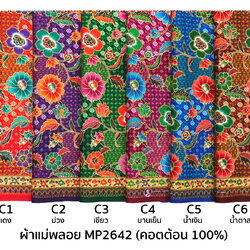 [D-MP2642] ผ้าถุงแม่พลอย 1.8เมตร เย็บพร้อมนุ่ง คอตต้อน 100%