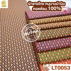 ผ้าลายไทย LT0053 (เลือกสี/ขนาดได้)