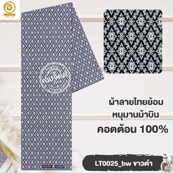 ผ้าลายไทย LT0025_bw ขาวดำ (กดรูปเพื่อเลือกขนาด)