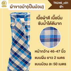 [2ม.] ผ้าขาวม้า TK246 ฟ้า