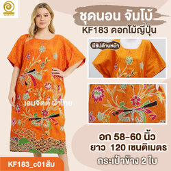 [KF183] ชุดใส่อยู่บ้าน จัมโบ้ ใส่สบายสุด ๆ สำหรับสาวพลัสไซซ์