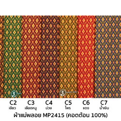 [D-MP2415] ผ้าถุงแม่พลอย 1.8เมตร เย็บพร้อมนุ่ง คอตต้อน 100%