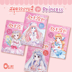 Booksmaker หนังสือระบายสีชุด Princess มีต้นแบบให้ระบายตาม ในเซ็ตมี 4 เล่ม