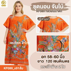 [KF089] ชุดใส่อยู่บ้าน จัมโบ้ ใส่สบายสุด ๆ สำหรับสาวพลัสไซซ์