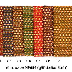 [D-MP656] ผ้าถุงแม่พลอย 1.8เมตร เย็บพร้อมนุ่ง คอตต้อน 100%