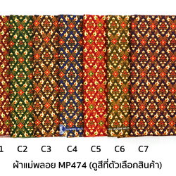 [D-MP474] ผ้าถุงแม่พลอย 1.8เมตร เย็บพร้อมนุ่ง คอตต้อน 100%
