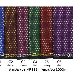 [D-MP2284] ผ้าถุงแม่พลอย 1.8เมตร เย็บพร้อมนุ่ง คอตต้อน 100%