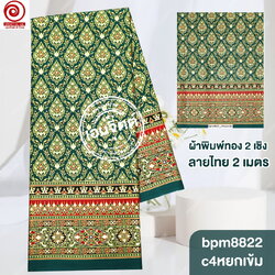 [S-bpm8822] ผ้าปูเตียงสปา พิมพ์ทอง 2เมตร พรีเมี่ยม! ผ้าคอตต้อน 100% เย็บขอบพร้อมใช้