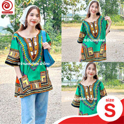 [ไซส์s] เสื้อจังโก้ โบฮีเมียน เสื้อแอฟริกัน (พื้นสี) คอตต้อน 100%