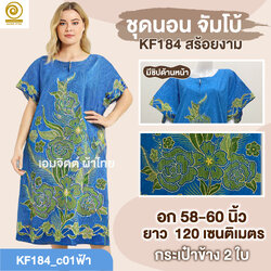 [KF184] ชุดใส่อยู่บ้าน จัมโบ้ ใส่สบายสุด ๆ สำหรับสาวพลัสไซซ์