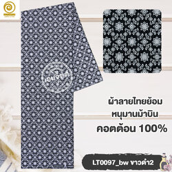 ผ้าลายไทย LT0097_bw ขาวดำ (กดรูปเพื่อเลือกขนาด)