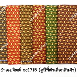 [1.7ม.] ผ้าเอมจิตต์ ลาย ec1715