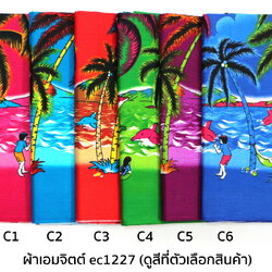 [1.7ม.] ผ้าเอมจิตต์ ลาย ec1227