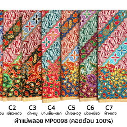 [D-MP0098] ผ้าถุงแม่พลอย 1.8เมตร เย็บพร้อมนุ่ง คอตต้อน 100%