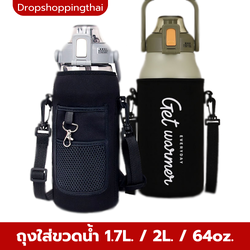 กระเป๋าใส่ขวด ถุงใส่ขวด ขนาด 1ลิตร 1.3ลิตร และ 1.7ลิตร พร้อมสายสะพาย ปรับระดับได้