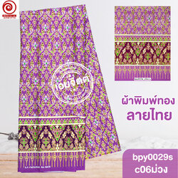 [bpy0029s] ผ้าพิมพ์ทอง 1.8เมตร ลายไทย เชิงเดียว สีหวาน คอตต้อน 100%