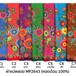 [D-MP2643] ผ้าถุงแม่พลอย 1.8เมตร เย็บพร้อมนุ่ง คอตต้อน 100%