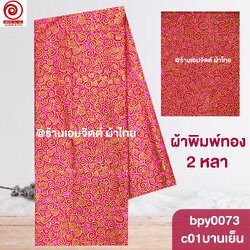 [bpy0073] ผ้าพิมพ์ทอง 1.8เมตร ลายก้นหอย คอตต้อน 100%