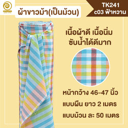 [2ม.] ผ้าขาวม้า TK241 ฟ้าหวาน