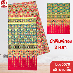 [bpy0070] ผ้าพิมพ์ทอง 1.8เมตร ลายไทย เชิงสูง คอตต้อน 100%