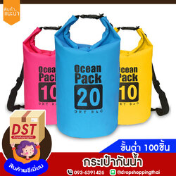 กระเป๋ากันน้ำ ถุงกันน้ำ Waterproof Bag Ocean pack