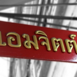 เอมจิตต์ ผ้าไทย - ผ้าถุง ผ้าลายไทย ผ้าซิ่น ขายส่งทั่วประเทศ