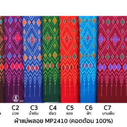 [D-MP2410] ผ้าถุงแม่พลอย 1.8เมตร เย็บพร้อมนุ่ง คอตต้อน 100%