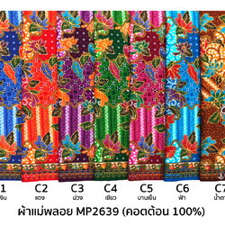 [D-MP2639] ผ้าถุงแม่พลอย 1.8เมตร เย็บพร้อมนุ่ง คอตต้อน 100%