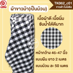 [2ม.] ผ้าขาวม้า TK062 ขาวดำ