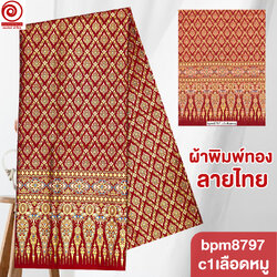 c1เลือดหมู (เย็บขอบ)