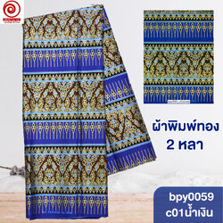 [bpy0059] ผ้าพิมพ์ทอง 1.8เมตร ลายไทย เชิง5ตอน คอตต้อน 100%