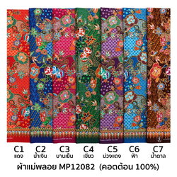 [D-MP12082] ผ้าถุงแม่พลอย 1.8เมตร เย็บพร้อมนุ่ง คอตต้อน 100%