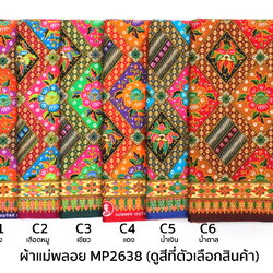 [D-MP2638] ผ้าถุงแม่พลอย 1.8เมตร เย็บพร้อมนุ่ง คอตต้อน 100%