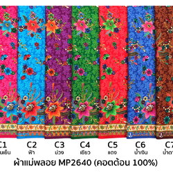 [D-MP2640] ผ้าถุงแม่พลอย 1.8เมตร เย็บพร้อมนุ่ง คอตต้อน 100%