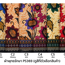 [1.7ม.] ผ้าถุงพุทธรักษา ลาย ps369