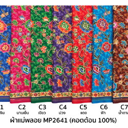 [D-MP2641] ผ้าถุงแม่พลอย 1.8เมตร เย็บพร้อมนุ่ง คอตต้อน 100%