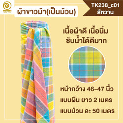 [2ม.] ผ้าขาวม้า TK238 สีหวาน
