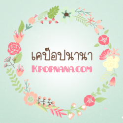 kpopnana.com ขายสินค้านักร้องเกาหลี ของสะสมนักร้องเกาหลี